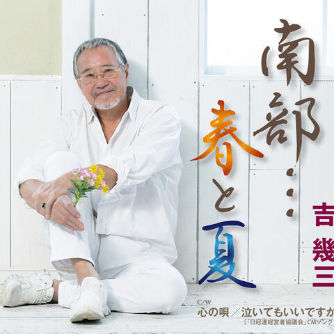 Nanbu…haru to Natsu