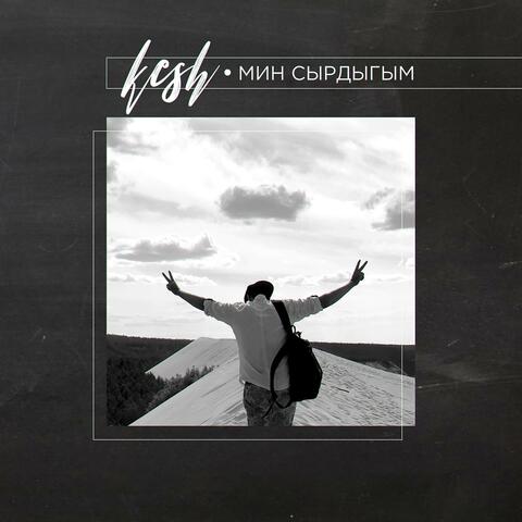 Мин Сырдыгым