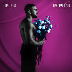 סטלה פיצוצים