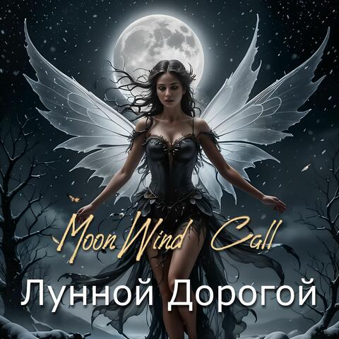 Лунной Дорогой