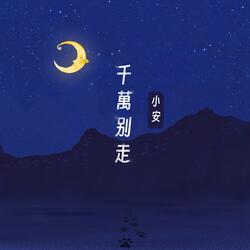 千万别走