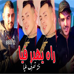 Rah Yahdar Fiya w Khtah Tasraf 3liya