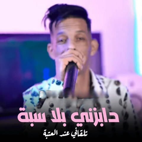 Dabazni Bla Seba Tal9ani 3and 3atba