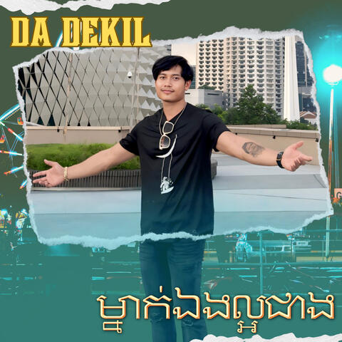 ម្នាក់ឯងល្អជាង