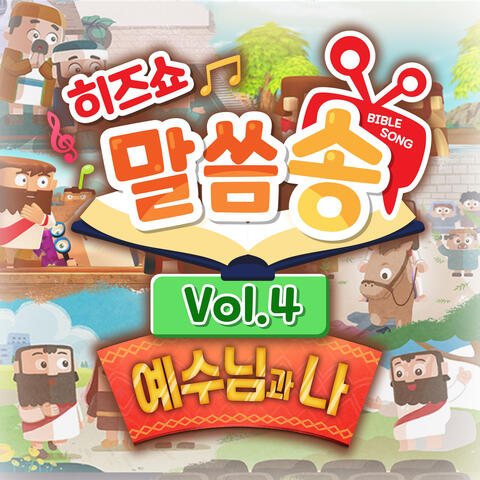 Hisshow Bible Song Vol.4 "Jesus And Me" (KOR)