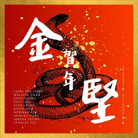 金堅賀年