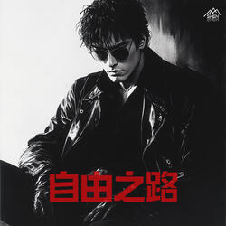 自由之路