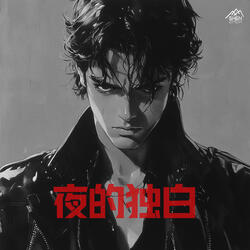 夜的独白