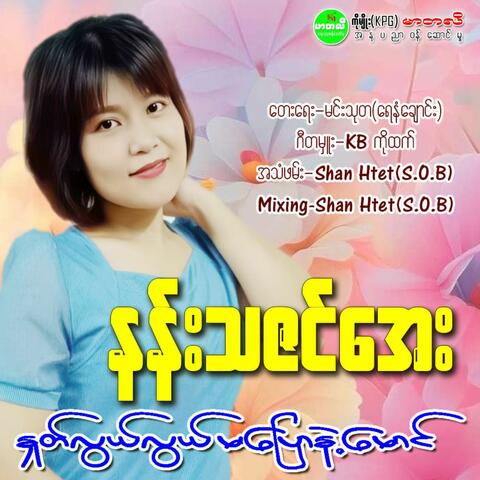 Hnote Lwal Lwal Ma Pyaw Nae Maung