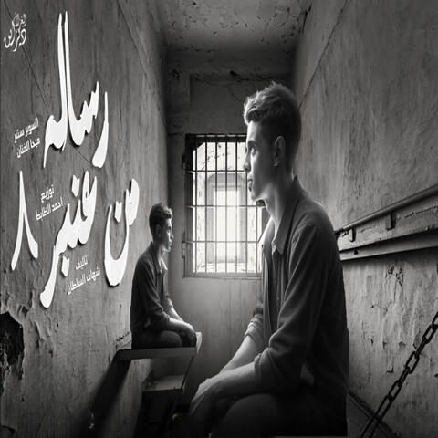 رساله من عنبر 8