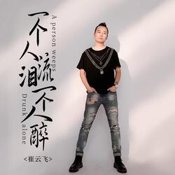 一個人流淚一個人醉 (伴奏版)