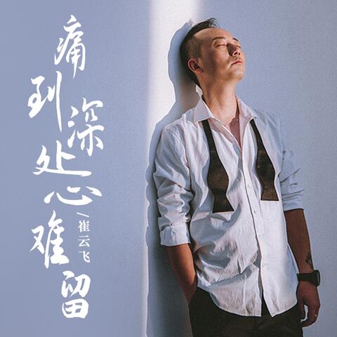 痛到深處心難留