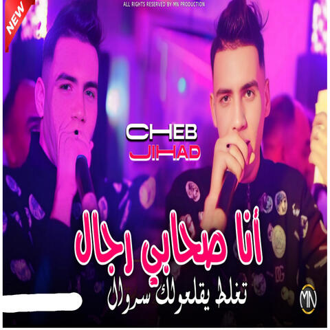 Ana Shabi Rjel Taghlat Yagal3olak Serwal