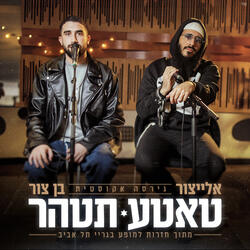 טאטע תטהר