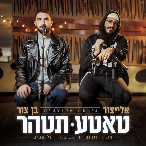 טאטע תטהר