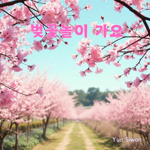 벚꽃놀이 가요
