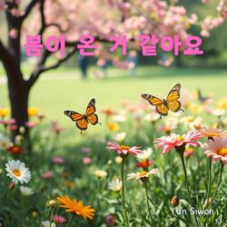 봄이 온 거 같아요