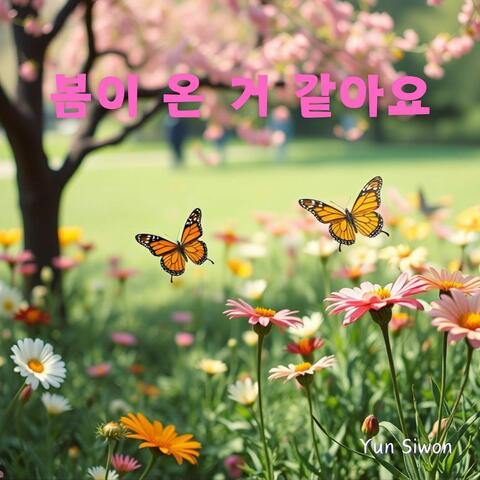봄이 온 거 같아요