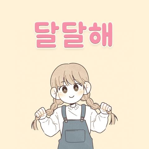 달달해