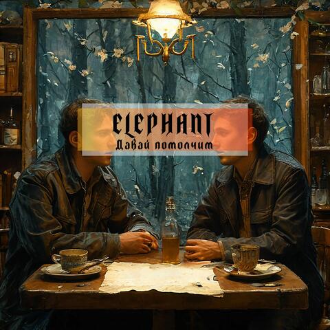 Давай помолчим