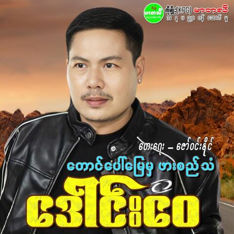 Taung Paw Myay Ma Phar Si Than