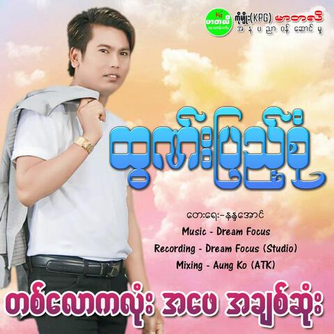 Ta Law Ka Lone Ah Phay Ah Chit Sone