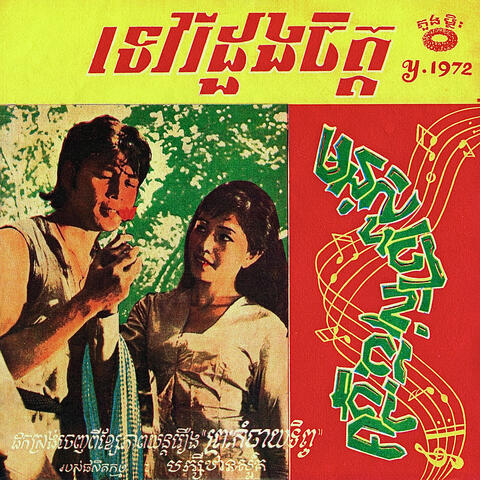 ទេវរីដួងចិត្ត - មនុស្សចាស់ចេះថ្នម