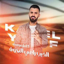 Aldhayb Raei Alakhua