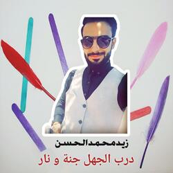 Darab Aljahl Janatan Wanar