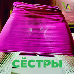 Сёстры