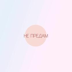 Не предам