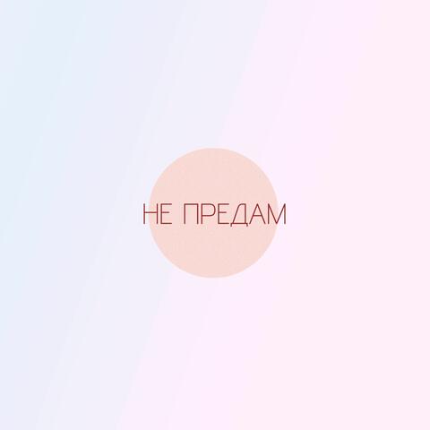 Не предам