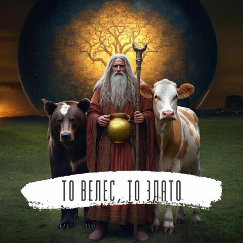 То Велес, то злато