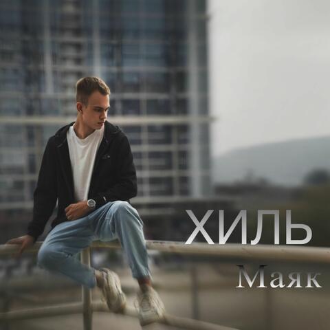 Маяк