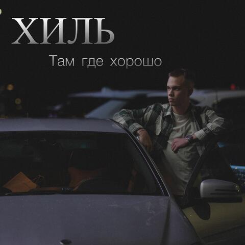 Там где хорошо