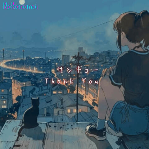 サンキュー