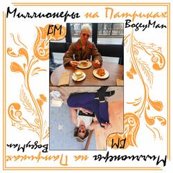 Миллионеры на Патриках