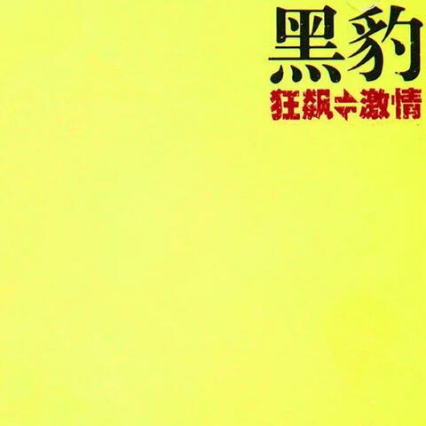 狂飙=激情