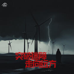 突破迷障，走向远方