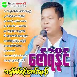 Htit Chone Moe Nae Ah Pyaing