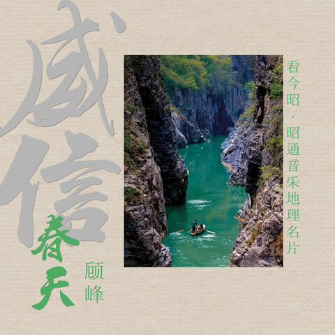 威信春天