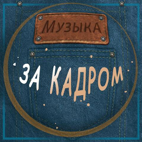 Музыка за кадром