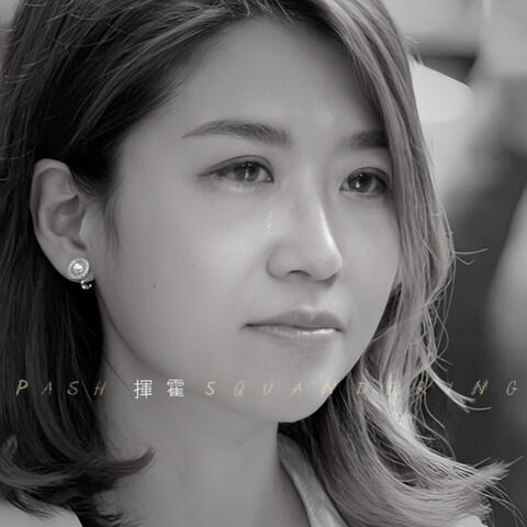 揮霍