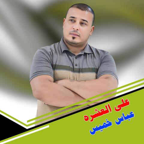 Ealaa Aleashrih