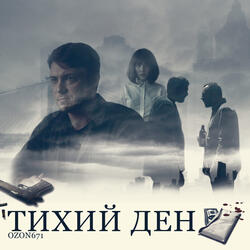 Тихий Ден. Полная версия