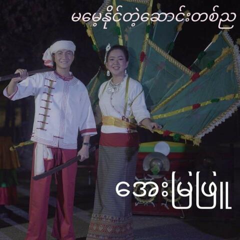 Ma Maye Naing Tae Saung Tit Nya