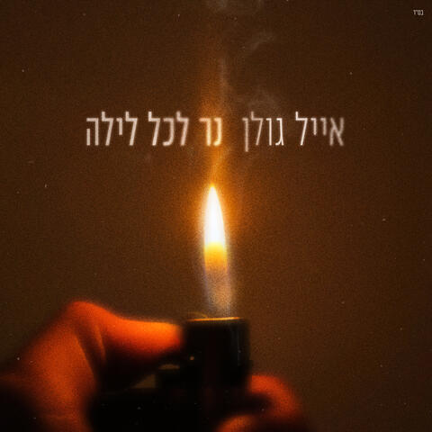 נר לכל לילה
