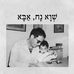 שווא נח אבא