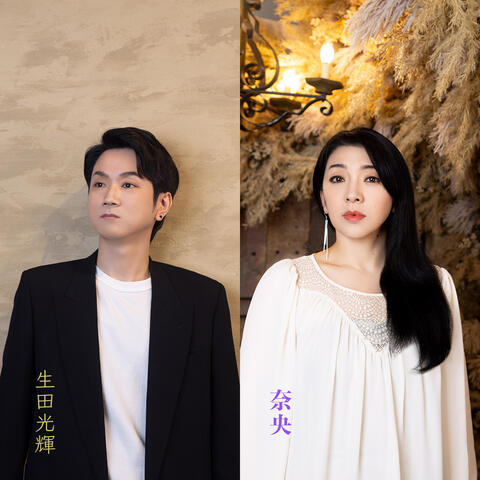 Omoideha Hohoemi To Tomoni / Kimi No Tameni Ikiru