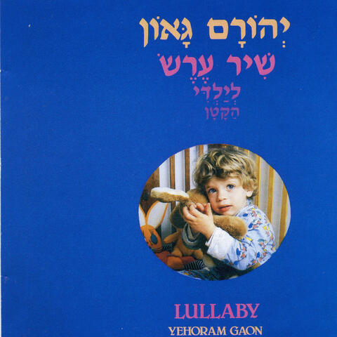 שיר ערש לילדי הקטן